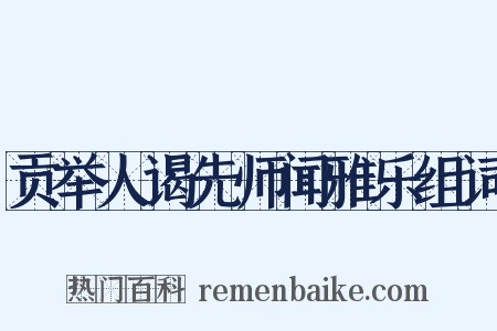 贡举人谒先师闻雅乐组词是什么意思的图片